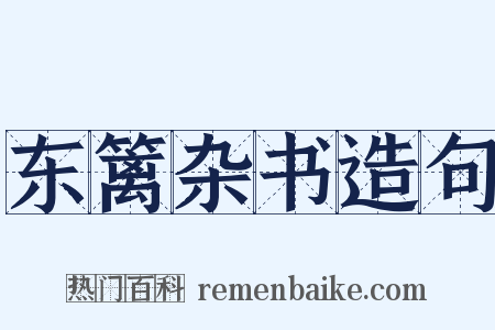 东篱杂书造句是什么意思的图片